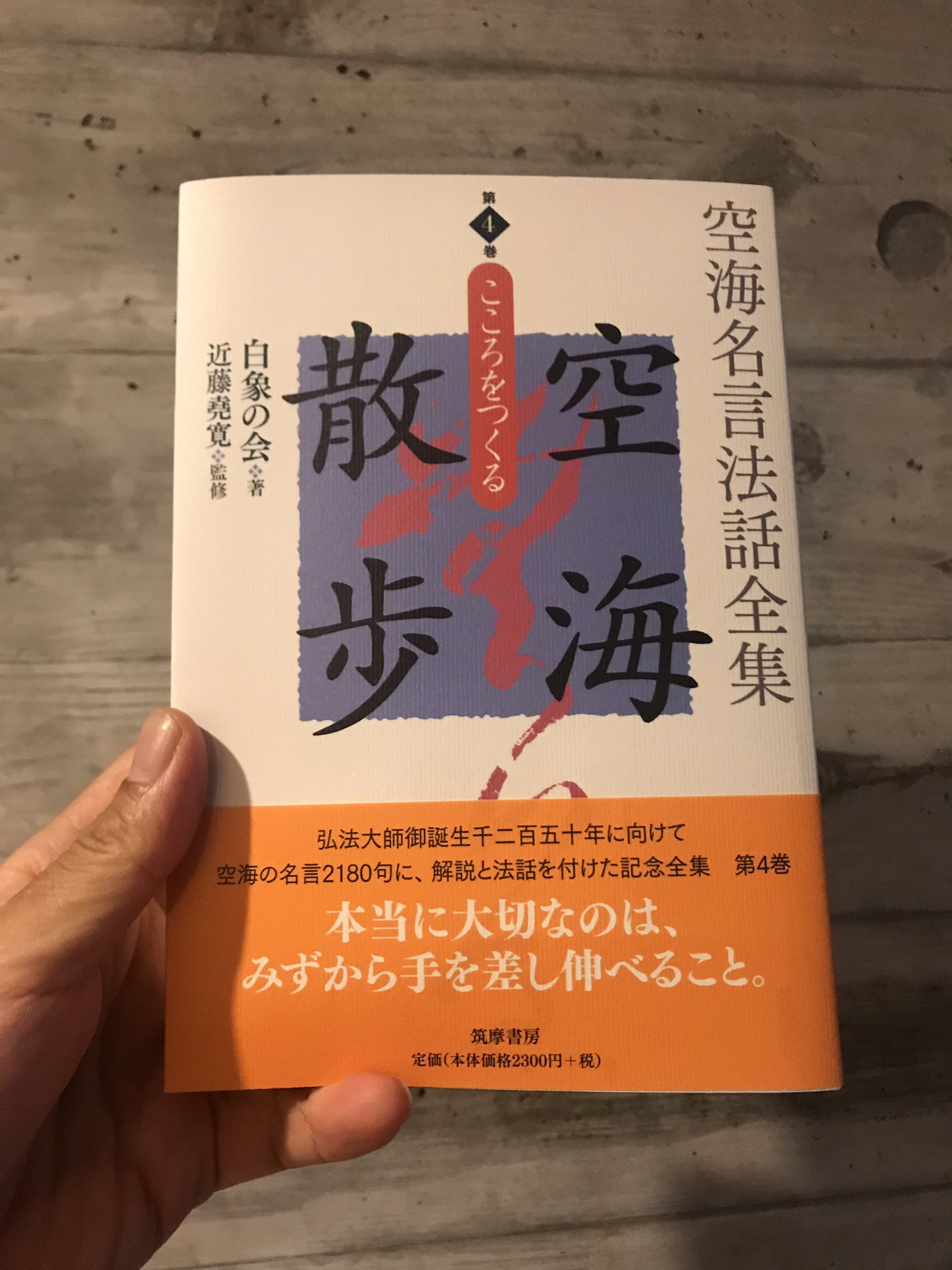 白川密成 ミッセイ たくさんの真言宗僧侶が寄稿されている 空海散歩 4巻 筑摩書房 に弘法大師の言葉 に寄せた法話エッセイを3編書きました この企画は 担当の言葉を僧侶の方が選んでくださっているので 逆に勉強や気づきがあることがあります