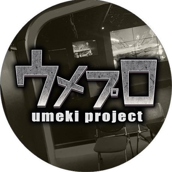 ウメプロ tweet media