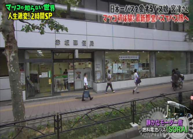 個人向け郵便局利用 در توییتر Tbsマツコの知らない世界 で最新型都営バス燃料電池バスsoraの紹介 マツコ氏が107赤坂郵便局に注目していた 郵便局の上は寮です 郵便局 107 8799東京都港区赤坂8 4 17赤坂郵便局xx部 赤坂郵政宿舎 107 0052東京都港区赤坂8 4 17赤坂郵政