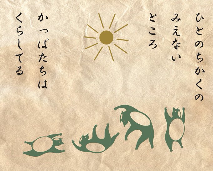 「すこやかな河童としりこだまの話①」 