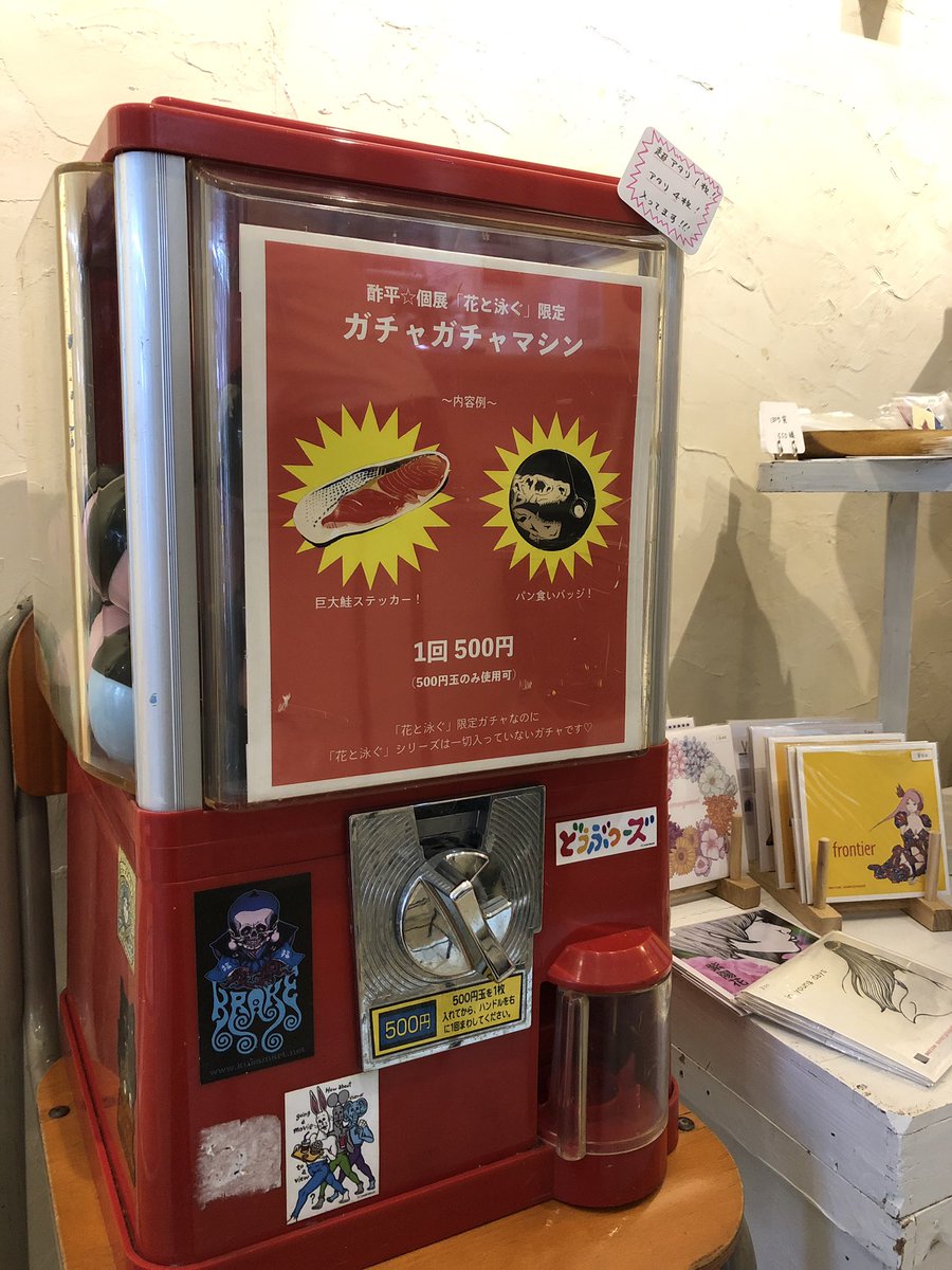 酢平 個展 花と泳ぐ 限定ガチャガチャマシーンは500円硬貨のみご利用いただけます ぜひ500円玉を握りしめてご来場ください 超アタリ券1枚 アタリ券3枚 防水ステッカー パン食い缶バッジ ふしぎなものたち おにぎりブローチ が入ってます