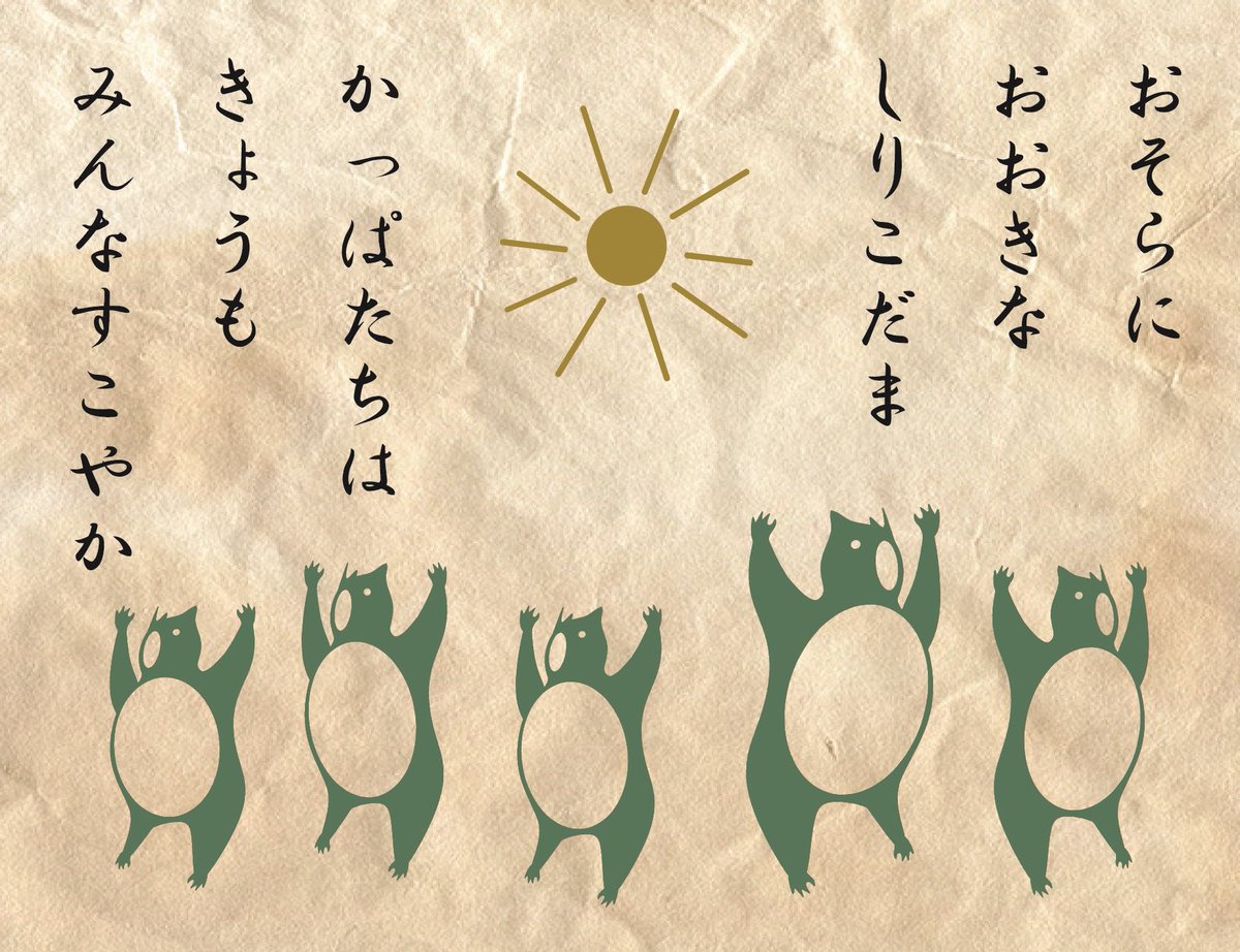 「すこやかな河童としりこだまの話④」
以上です。お付き合いくださり、ありがとうございました。 