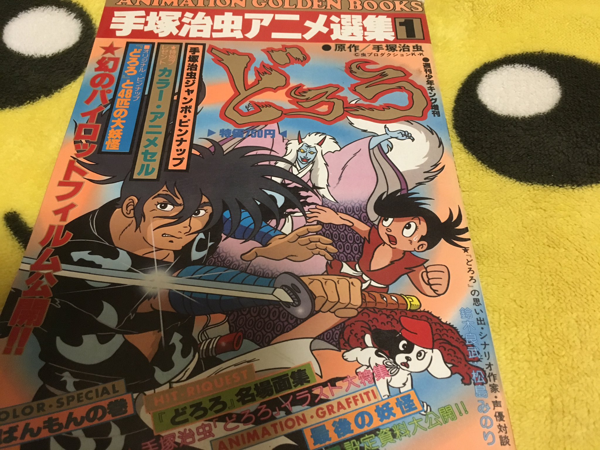 洛陽 蓮 らくよう レン 腰痛筋トレ民 否 Dororo Anime 素晴らしいリメイクだったので 思わず本屋で売ってた どろろ ファンブックを買ってしまいました キャラデザインの浅田弘幸先生と友達の田島昭宇先生の魍魎戦記madaraもどろろをオマージュして