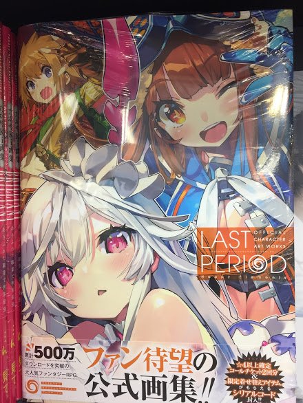 書籍入荷情報⑤】 『＃ラストピリオド オフィシャルキャラクターアート