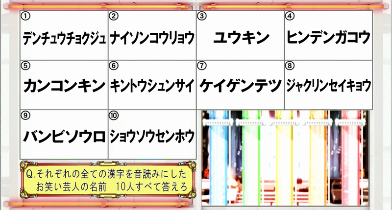 Yoshi44 問題 これらの全ての漢字を音読みにしたお笑い芸人の名前 10人すべて答えろ やっぱり芸能問題が一番楽しい 意外と問題に出来る人が見つかりませんでした 正解発表は22日夜あたりに Dmをいただければ正誤判定をいたします T Co