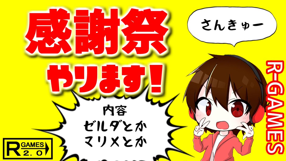 R Games Youtube10万人超えました みなさま こんにちは 9月日 9月23日で R Games2 0 登録者人突破感謝祭 を開催いたします わー わー ドンドンドン パフパフー ﾊｲ ってもう始まっとるやないかい って思った人 正解