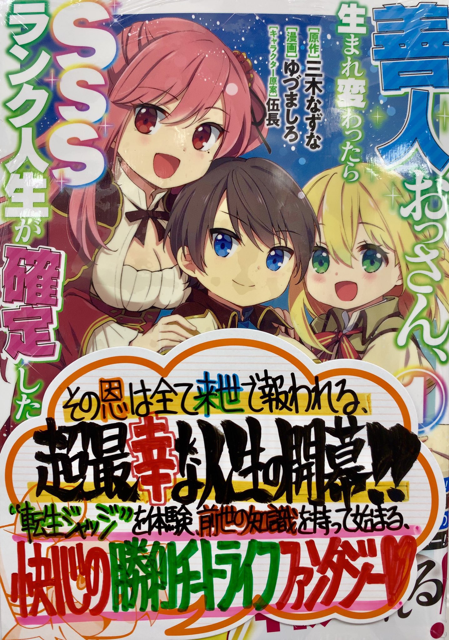 は り ま Dvnにて連載中 手書きpopライター Pa Twitter 今週の手書きpop公開 9月19日発売 原作 三木なずな先生 Mikinazuna 漫画 ゆづましろ先生 キャラ原案 伍長先生 Gotyou 善人おっさん 生まれ変わったらsssランク人生が確定した 1巻 は り ま Dvnにて連載中 手書きpopライター Pa Twitter 今週の手書きpop公開 9月19日発売 原作 三木なずな先生 Mikinazuna 漫画 ゆづましろ先生 キャラ原案 伍長先生 Gotyou 善人おっさん 生まれ変わったらsssランク人生が確定した 1巻