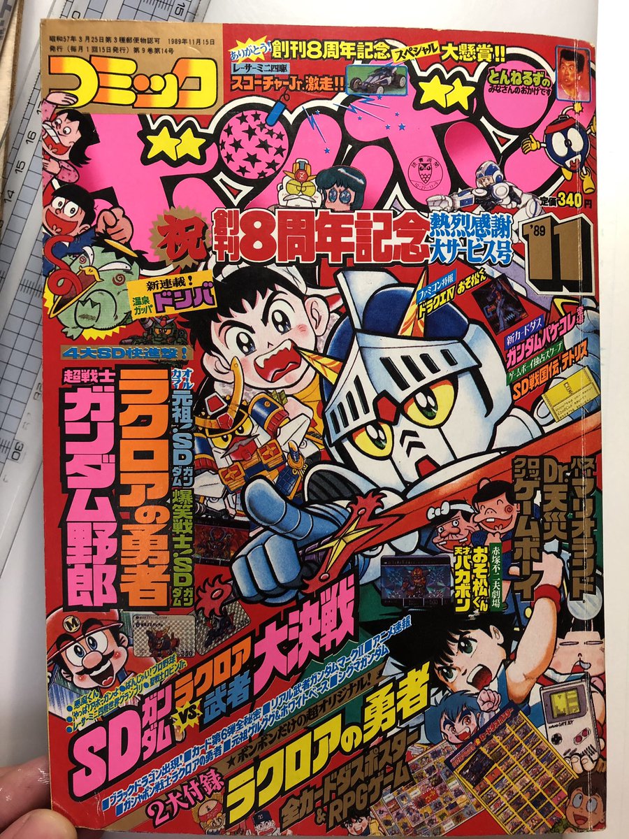 今井神 漫画家 Auf Twitter 今日の懐かしもの ボンボン19年11月号 80年代 90年代 Sdガンダム ボンボン 今井神 漫画家 Auf Twitter 今日の懐かしもの ボンボン19年11月号 80年代 90年代 Sdガンダム ボンボン