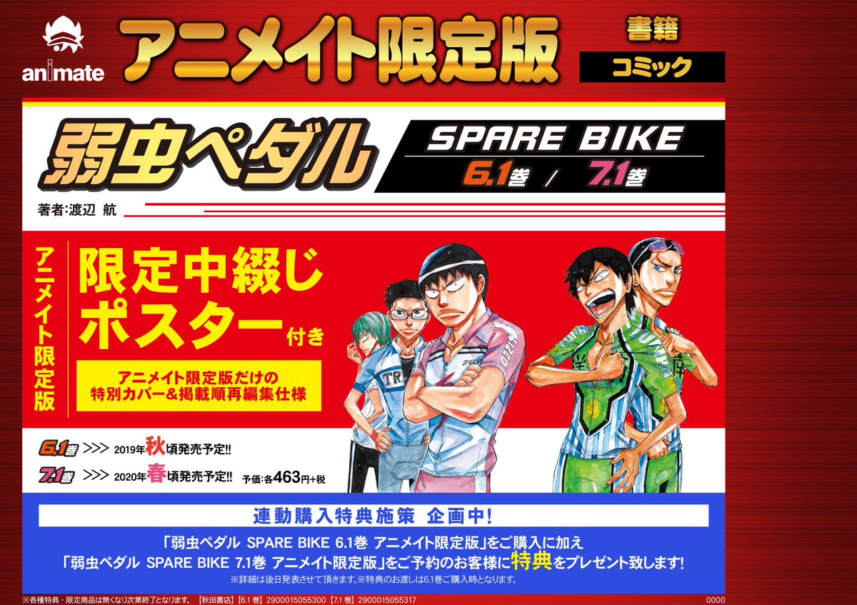 アニメイト福岡パルコ 9 13 日 ヤマシロン キタキュウマンメタル来たる 書籍予約情報 弱虫ペダル Spare Bike 6 1巻 弱虫ペダル Spare Bike 7 1巻 のご予約受付中 アニメイト限定版は限定中綴じポスター付の特別カバー仕様となっており