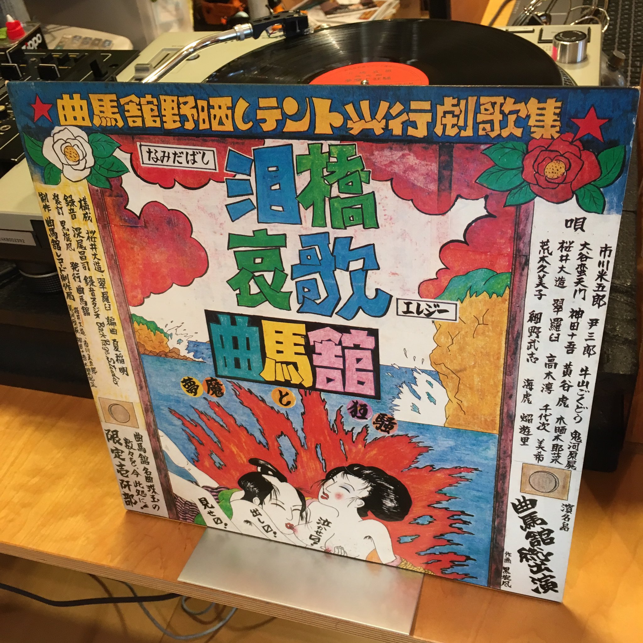 限定1000枚】泪橋哀歌 / 曲馬舘 夢魔と狂騒 坂本龍一