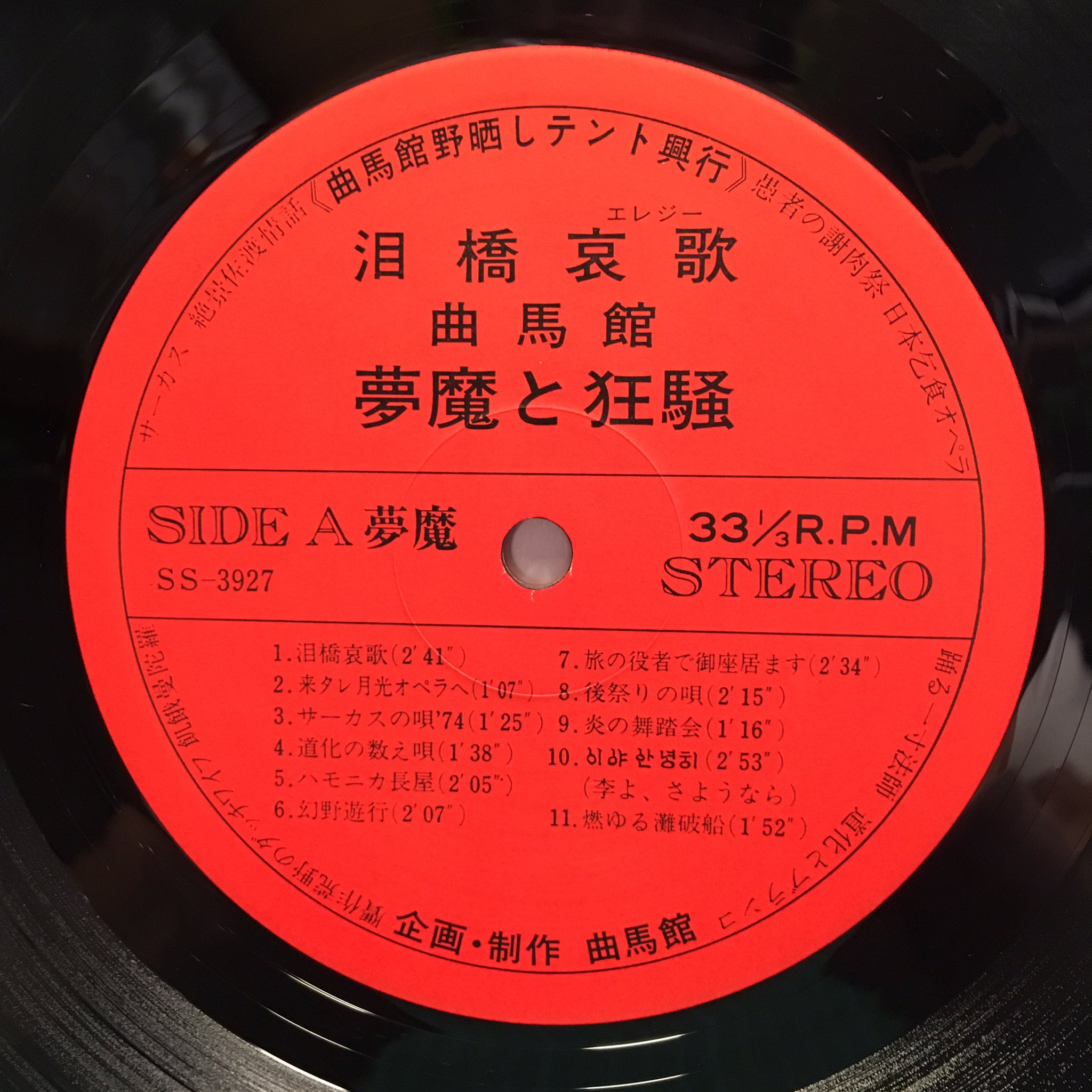 限定1000枚】泪橋哀歌 / 曲馬舘 夢魔と狂騒 坂本龍一