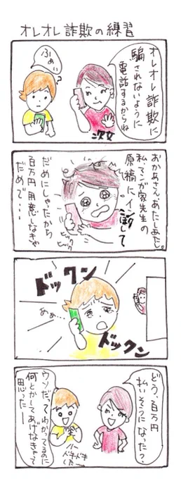 #四コマ漫画
#オレオレ詐欺
#オレオレ詐欺の練習 