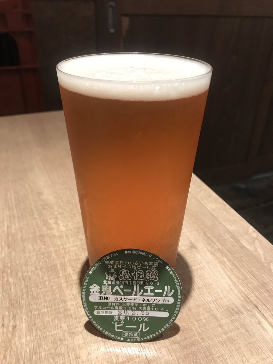 Akko12Oct's tweet photo. ♢金鬼ペールエール
カスケード、ネルソン ver.

初 タイヨウ酒場‼️

1軒目のお店で道をしっかり教わったので迷子にならずに着けました。

うすはりグラスで飲む金鬼 最高です！

#鬼伝説 #タイヨウ酒場 https://t.co/f4GDjjJbKs