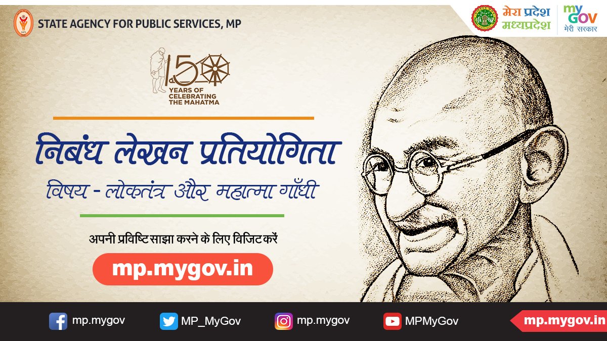 MP_MyGov's tweet photo. महात्मा गाँधी की 150वीं जन्म जयंती के अवसर पर राज्य लोक सेवा अभिकरण द्वारा लोकतंत्र और महात्मा गांधी” विषय पर निबंध लेखन प्रतियोगिता का आयोजन #MPMyGov पोर्टल पर किया गया है. इस प्रतियोगिता में भाग लेने के लिए क्लिक करें : https://t.co/AM0v09fg1r @JansamparkMP https://t.co/dNuikZWA1o