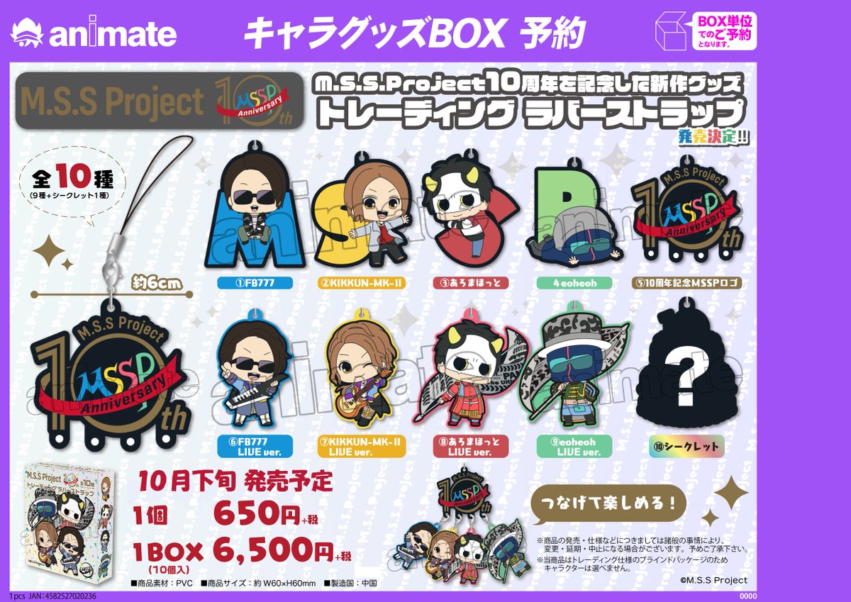 アニメイト吉祥寺パルコ 彡 グッズ予約情報 M S S Project の 10th Anniversary トレーディングラバーストラップ が予約受付中キチ Msspの10周年を記念した新作グッズが登場 全10種のうち ロゴデザインのラバーストラップにはほかのストラップ