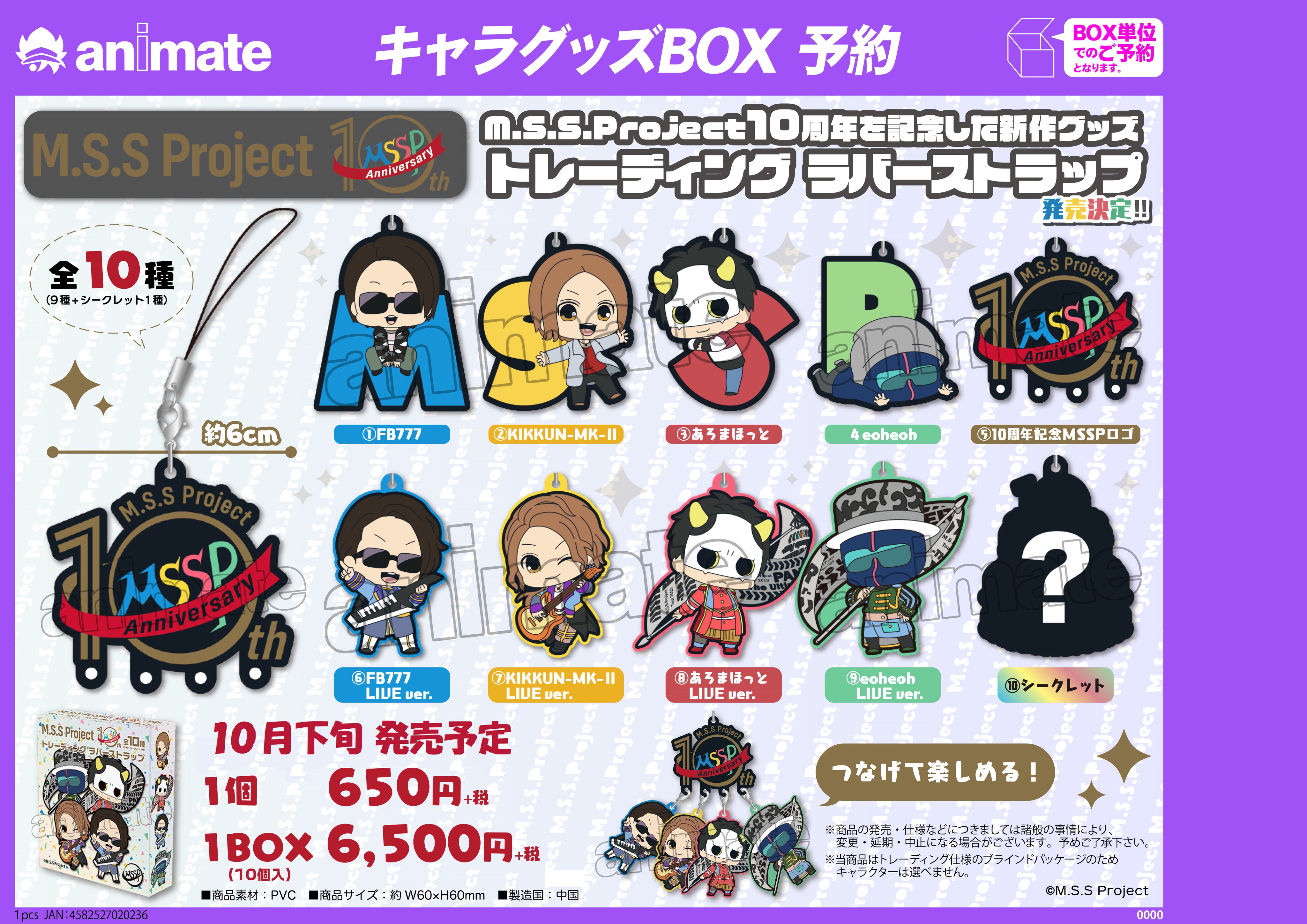 アニメイト吉祥寺パルコ 彡営業中 Auf Twitter グッズ予約情報 M S S Project の 10th Anniversary トレーディングラバーストラップ が予約受付中キチ Msspの10周年を記念した新作グッズが登場 全10種のうち ロゴデザインのラバーストラップにはほかの