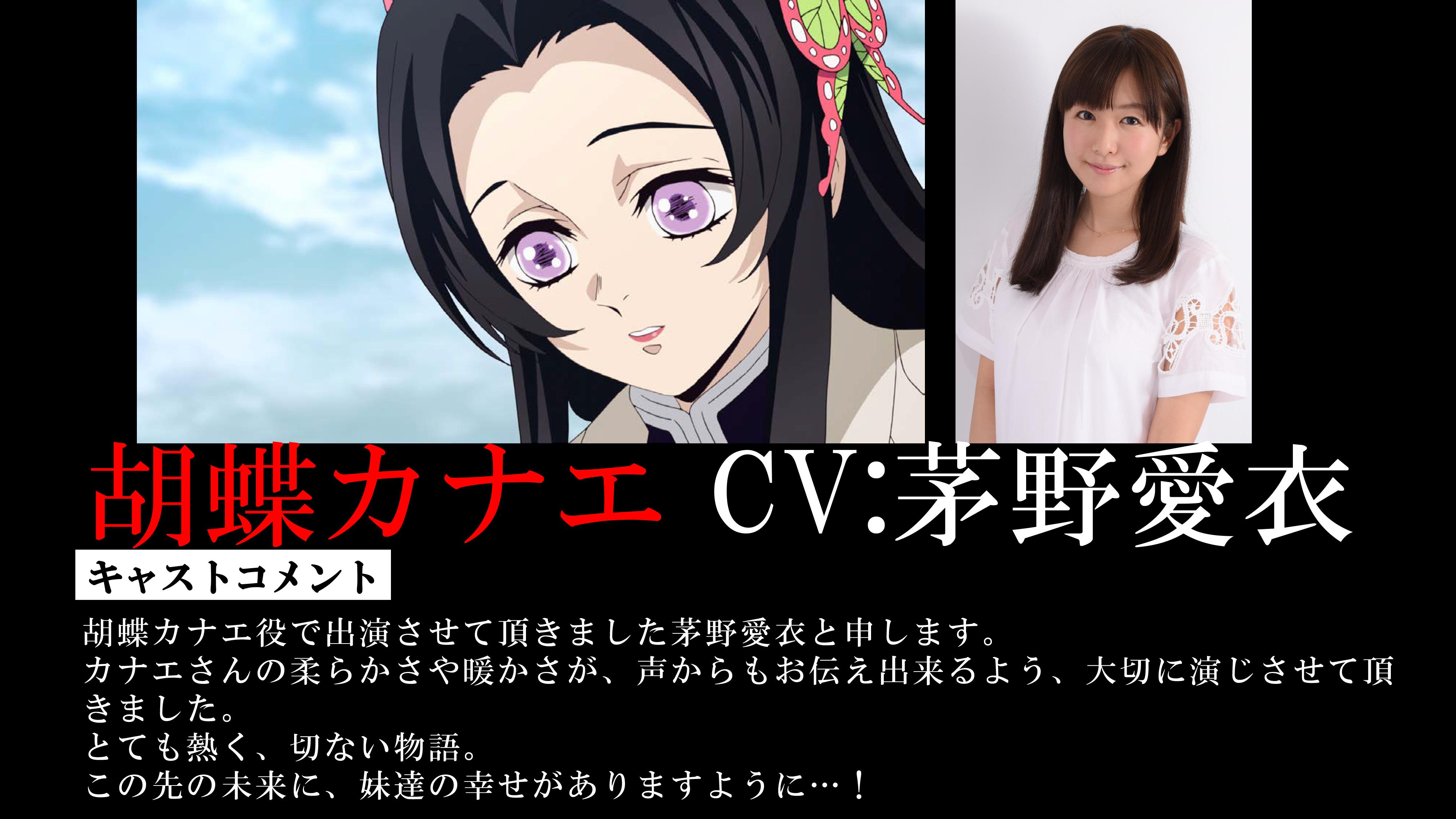 鬼滅の刃公式 新キャスト情報 第25話にて登場した胡蝶カナエ役は茅野愛衣さんに決定しました しのぶの姉で おっとりした雰囲気を纏うカナエ 茅野愛衣さんよりコメントも到着 T Co 8bzwyiu9sf 鬼滅の刃 T Co Ho5e5zpgd9 Twitter