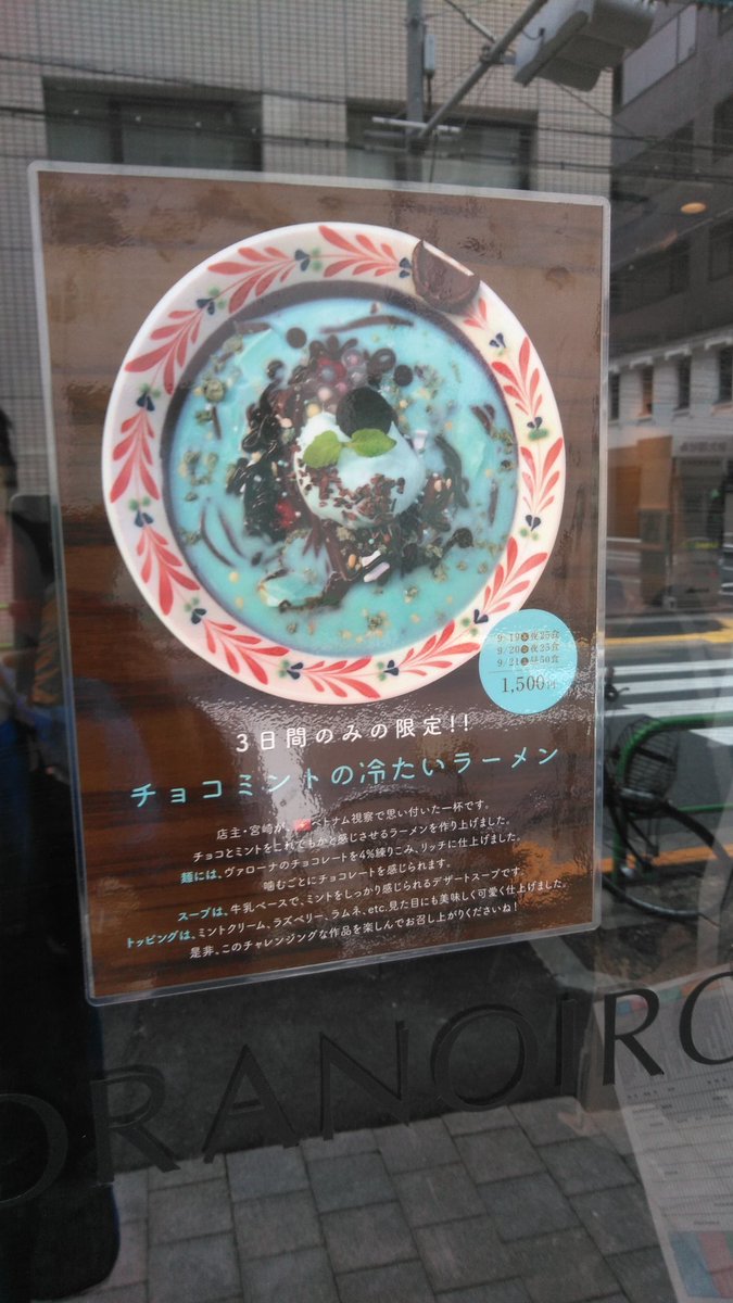 チョコミントラーメン