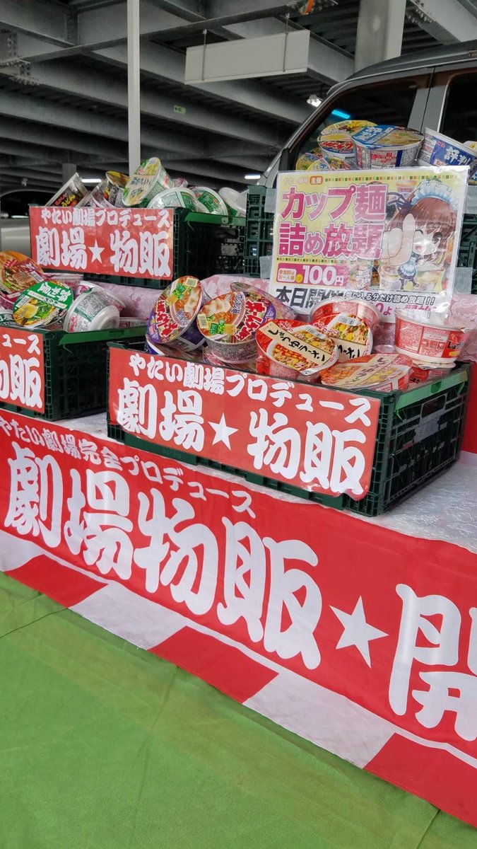 やたい劇場 関東 9月21日埼玉エリアで 物販劇場開催 W O ニラク入間新光店さま O 劇場ガールは 真子 さんです 担当者は 長 さんです 12時 カップ麺詰め放題 15時 たまごつかみ取り 18時 野菜詰め放題 ニラク入間新光店 物販劇場 劇場 やたい劇場 関東 9月21日埼玉エリアで 物販劇場開催 W O ニラク入間新光店さま O 劇場ガールは 真子 さんです 担当者は 長 さんです 12時 カップ麺詰め放題 15時 たまごつかみ取り 18時 野菜詰め放題 ニラク入間新光店 物販劇場 劇場