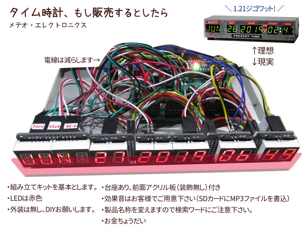メテオ エレクトロニクス 毎回反響を頂く バック トゥ ザ フューチャー風時計 ですが ご期待されて後にがっかりさせるのも心苦しいので もし 販売した場合の形態をお知らせいたします 個人的な改良試作は今後も続けて参ります