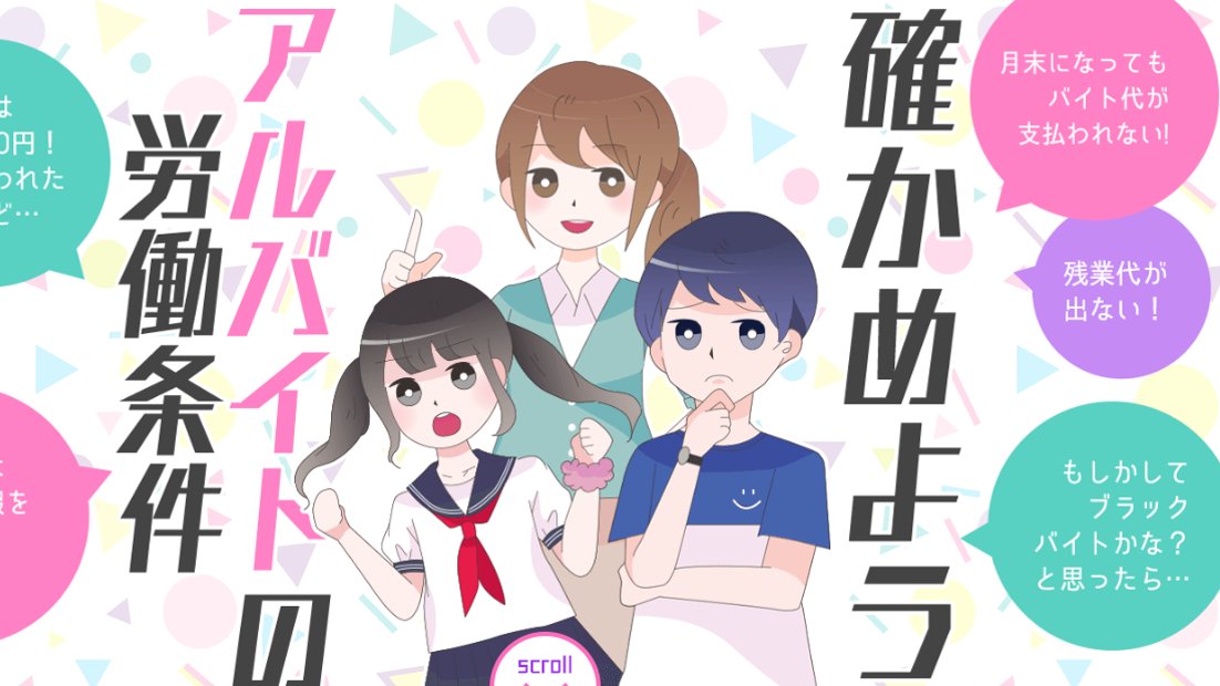 check_roudou's tweet photo. アルバイトでも残業代をもらえるのでしょうか、有給休暇は取れるのでしょうか、といった疑問の声を聞きます。

このようなアルバイトをめぐるトラブルや疑問について、解決するためのポイントを確かめてみましょう。

・確かめようアルバイトの労働条件
https://t.co/I7scSMs7TB https://t.co/PDPvlYzqVK