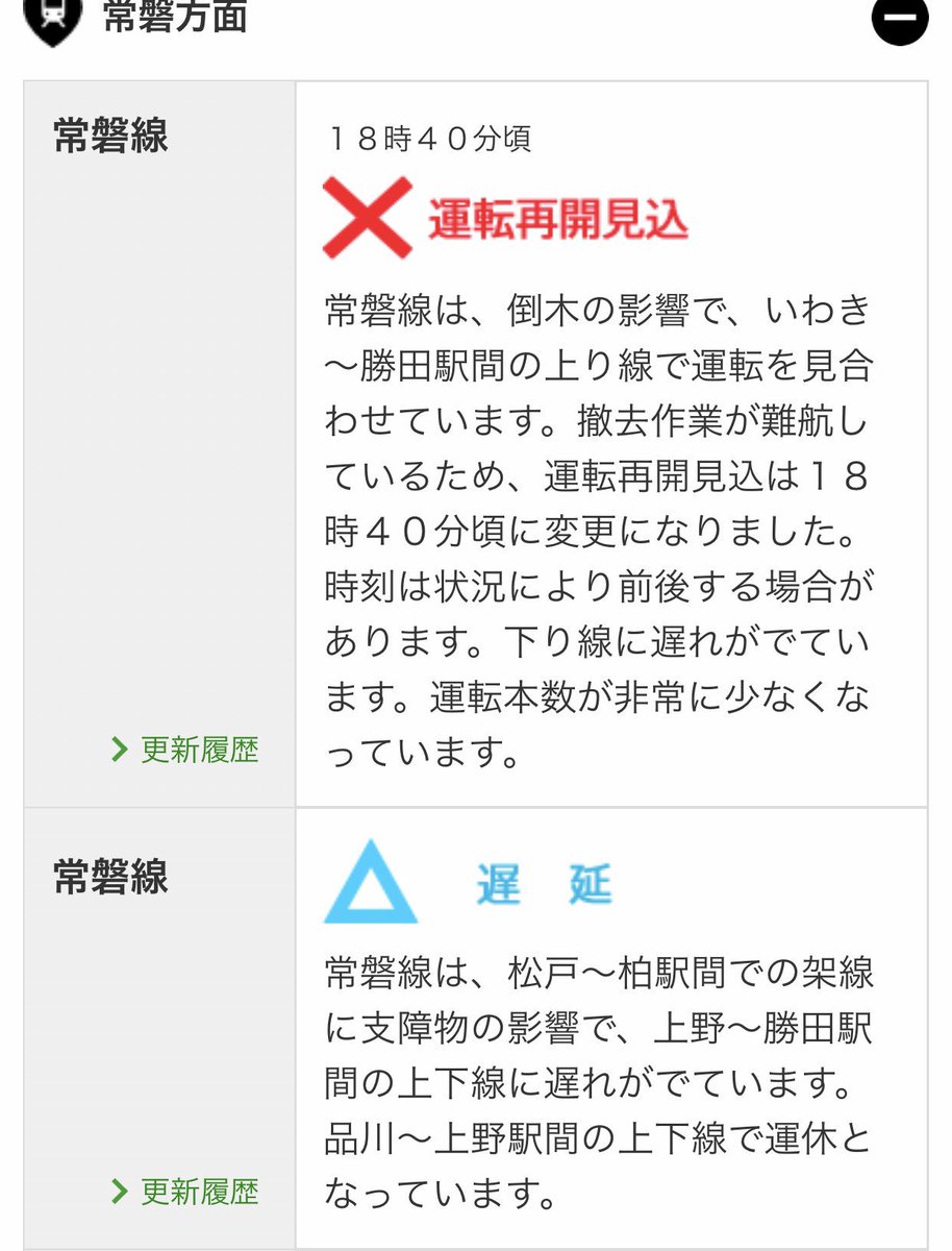 水戸経済新聞 Pa Twitter 9月9日18時32分 時点の情報 18 32時点での情報です 最新情報は公式アカウントや公式ホームページを確認下さい Jr東日本 常磐方面 Jre F Joban 公式ホームページ 運行状況 Https T Co Kbrdiogstk 常磐線 水郡線 水戸線 Https