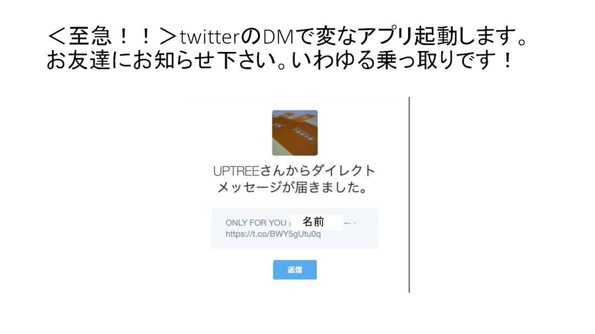 Uptree 至急 こんなdm来たら絶対開かないように Twitterのdmで変なアプリ起動します 対処方法です T Co Le0rndekul