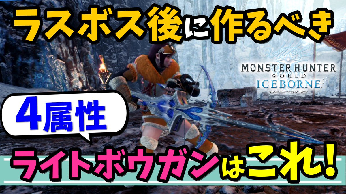 ころな あつ森 Mhwアイスボーン 動画up ライトボウガンで属性を撃つならこのボウガンと装備がおすすめ Mhwi 強くて優秀 ラスボス後におすすめな４属性ライトボウガンとその装備を紹介 Mhwアイスボーン 動画 T Co Ulcmami7vb