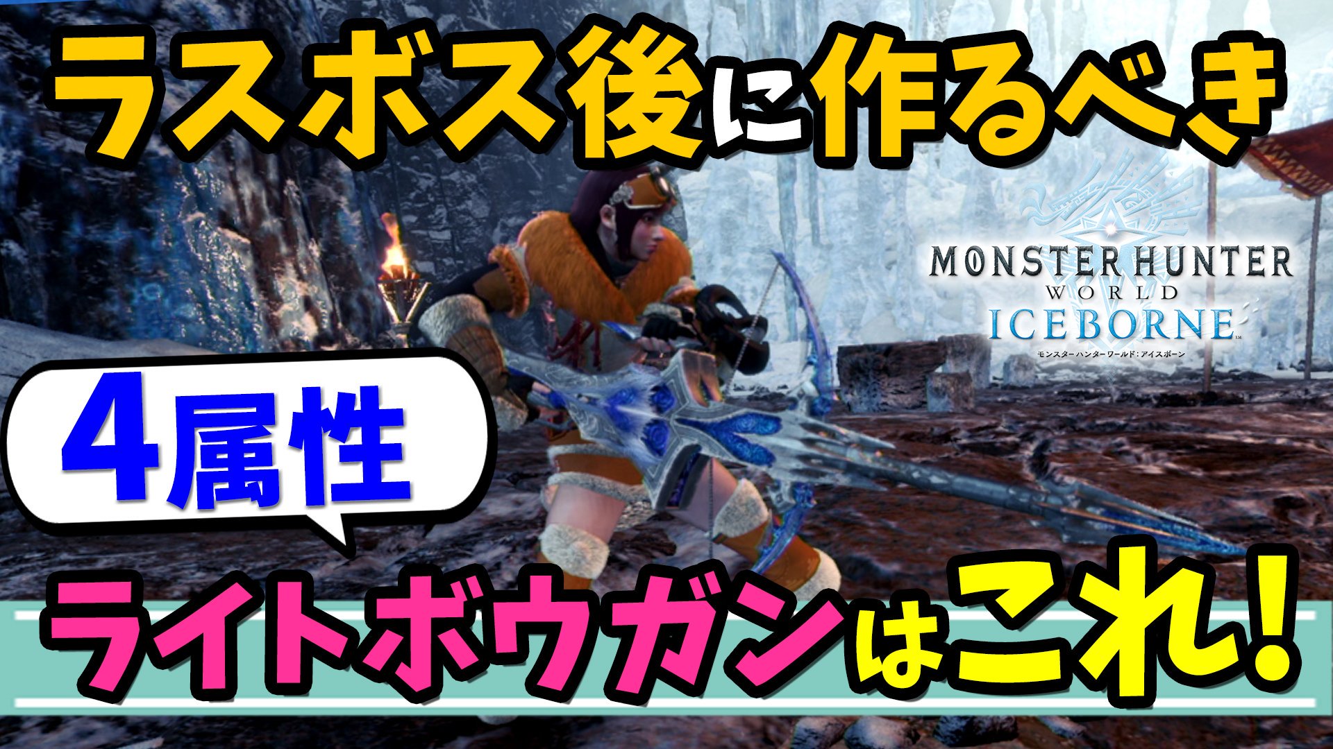 桜ころみん あつ森 モンハンサンブレイク 動画up ライトボウガンで属性を撃つならこのボウガンと装備がおすすめ Mhwi 強くて優秀 ラスボス後におすすめな４属性ライトボウガンとその装備を紹介 Mhwアイスボーン 動画 T Co