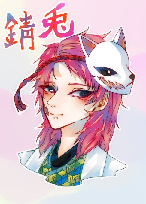 ✧̣̥̇うたを。さんがTwitterに投稿した錆兎(鬼滅の刃)のイラスト。