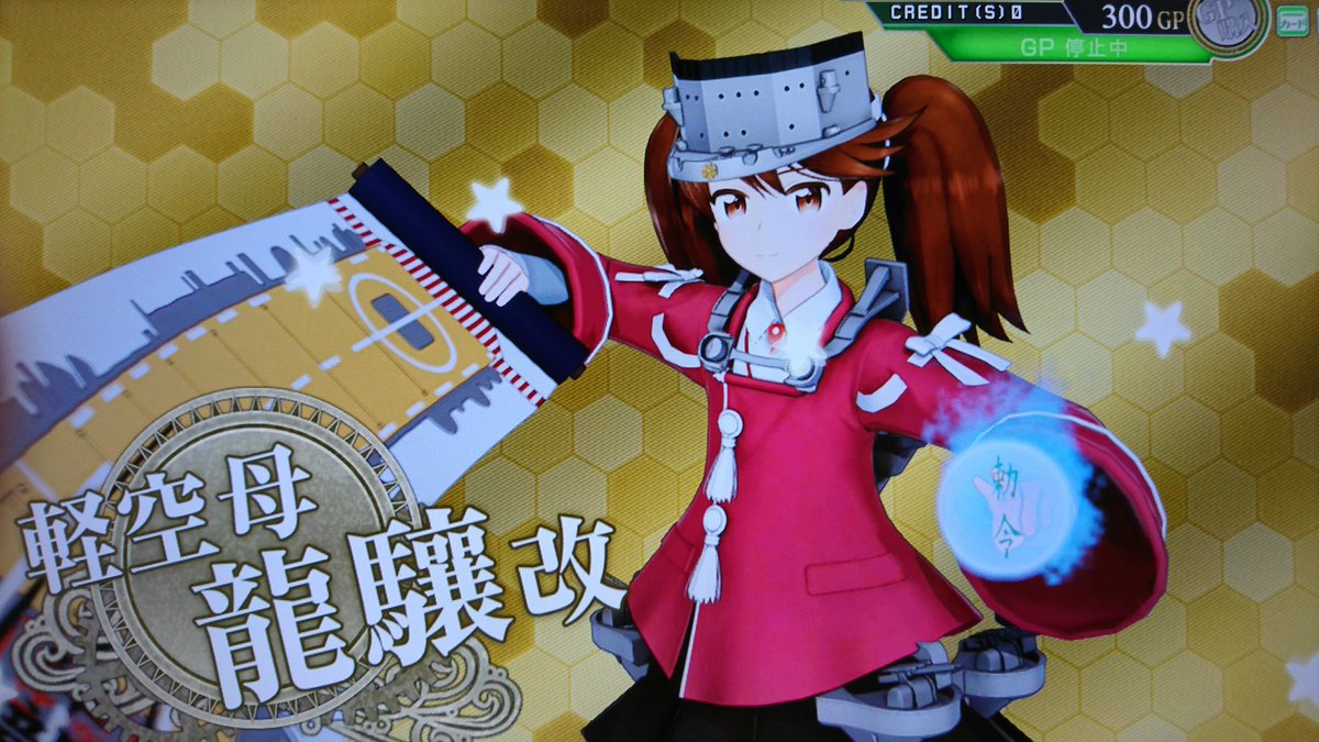 Twitter पर オタコン ˆwˆ 改二乙 艦これアーケード定例大型建造第154回目は 龍驤改 大鳳レシピも不発 改なだけマシだが