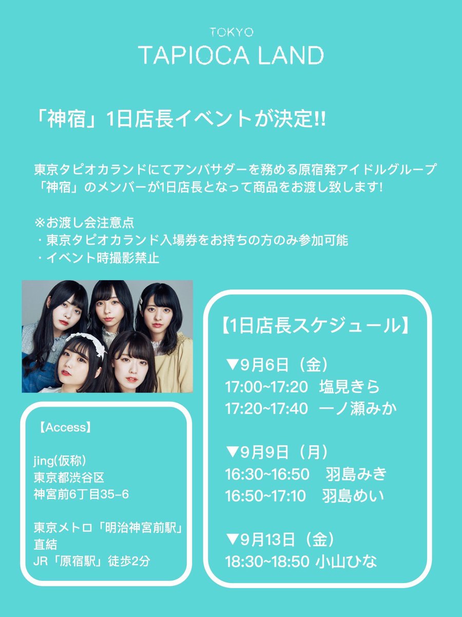 神宿 على تويتر 本日は羽島姉妹の東京タピオカランド一日店長です 神宿 16 30 16 50 羽島みき 16 50 17 10 羽島めい