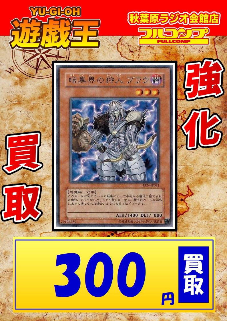 O Xrhsths フルコンプ秋葉原ラジオ会館店 Sto Twitter 遊戯王 買取 字レア ノーマルの強化買取です 暗黒界の狩人ブラウ 300 暗黒界の尖兵ベージ 100 暗黒界の門 0 紅蓮魔獣ダ イーザ 500 幻想の見習い魔導師 1300 轟雷帝ザボルグ 800 ジェット シンクロン 350