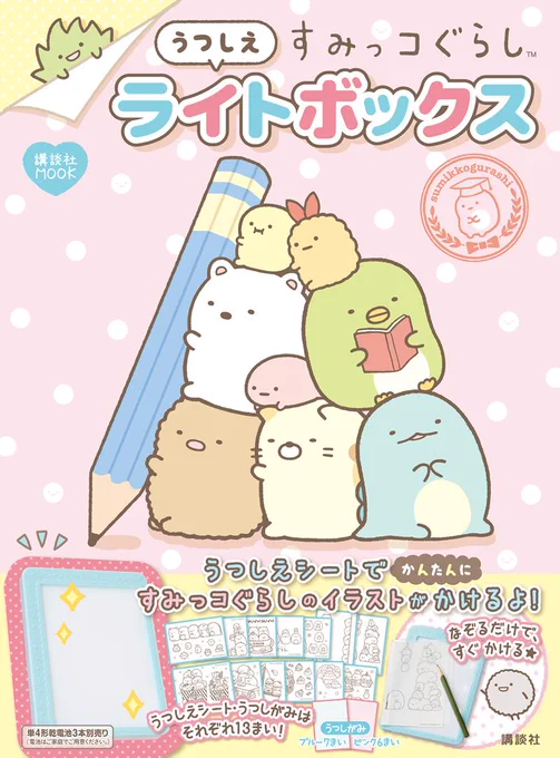 すみっコぐらしのイラストが簡単に描ける「うつしえライトボックス」発売中?ライトボックスにイラストシートとうつし紙をセットすれば、初めての方でもすいすいお絵描きが楽しめちゃいますイラストをうつした後、色を塗ってアレンジしても楽しそう#すみっコ情報 