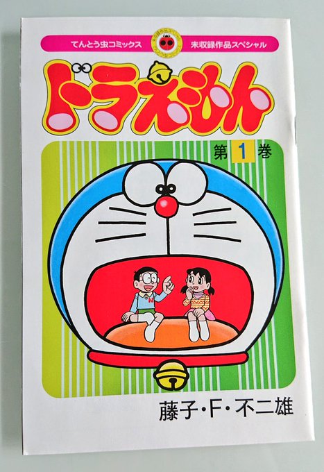 ほんにゃら商事 この可愛らしいタイムマシン箱に入ってるのは 平成16年3月 翌年3月に毎月2回刊行された雑誌 ぼく ドラえもん の付録 当時は この雑誌を全25号集めても ドラえもん 未収録回を集めたかった 正に ドラえもんは宝 博多大吉