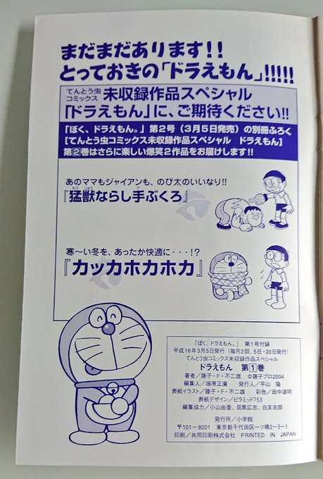 ほんにゃら商事 この可愛らしいタイムマシン箱に入ってるのは 平成16年3月 翌年3月に毎月2回刊行された雑誌 ぼく ドラえもん の付録 当時は この雑誌を全25号集めても ドラえもん 未収録回を集めたかった 正に ドラえもんは宝 博多大吉