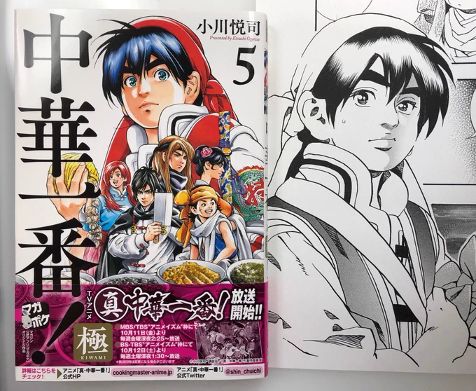 『中華一番!極』最新5巻
おかげさまで本日9/9(月)発売になりました!
10月スタート秋の新アニメ
『真・中華一番!』から直に繋がる新作続編です。
"裏料理界"に匹敵する難敵難題がマオ・フェイらに降りかかり続ける"古都・西安編"過激に盛り上がってますので是非よろしくお願い致します😁✨ 