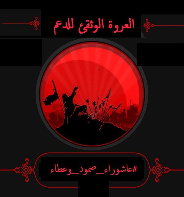 Salem_Alshrofie's tweet photo. #عاشوراء_صمود_وعطاء 
ان عاشوراء الإمام الحسين ع لم تنته عصر العاشر من محرم الحرام سنة 61 للهجرة، بل من هناك ابتدأت وانطلقت. فمبادئه ع لم تقتل لحظة استشهاده، مثلما أن أعداؤه لم ينتصروا حين قطعوا رأسه الشريف. وأن نداؤه ع (هل مِن ناصِرٍ يَنصُرُنا)ما يزال موجها لجميع أبناء الإنسانية https://t.co/XWVgmf4BW9