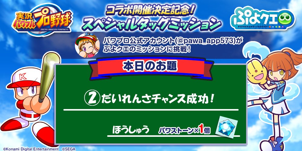 O Xrhsths パワプロアプリ公式 Sto Twitter ぷよクエ と パワプロ のスペシャルタッグミッション ぷよクエさんからの 2回目のお題は だいれんさチャンス成功 だよ チャンスが来ても 慌てないで成功できるかがちょっと心配 このお題もクリアしたらパワストーン