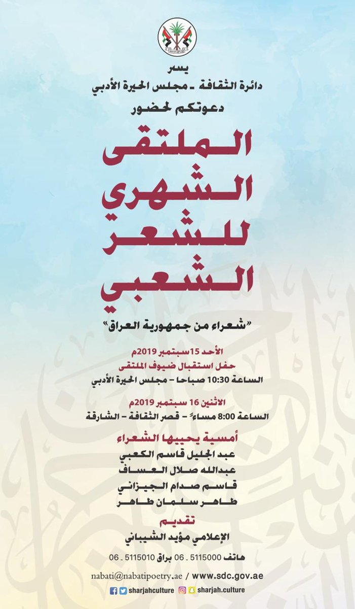 الفعالية القادمة
#الملتقى_الشهري_للشعر_الشعبي 
#شعراء_من_جمهورية_العراق 
الأحد 15 سبتمبر 2019 م 
حفل استقبال ضيوف الملتقى
الساعة 10.30 صباحاً
#مجلس_الحيرة_الأدبي 
الاثنين 16 سبتمبر 2019 م
أمسية شعرية
الساعة :8.00 مساءً
قصر الثقافة - الشارقة
الدعوة عامة