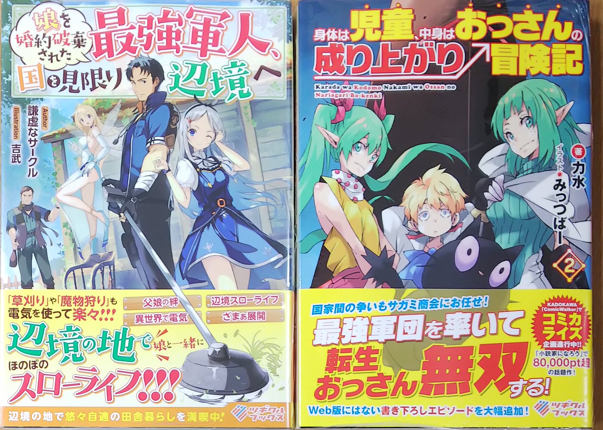 喜久屋書店仙台店 キクちゃん ツギクルブックス 娘を婚約破棄された最強軍人 国を見限り辺境へ 身体は児童 中身はおっさんの成り上がり冒険記 2 発売しました O O 喜久屋書店仙台店 キクちゃん ツギクルブックス 娘を婚約破棄された最強軍人 国を見限り辺境へ 身体は児童 中身はおっさんの成り上がり冒険記 2 発売しました O O