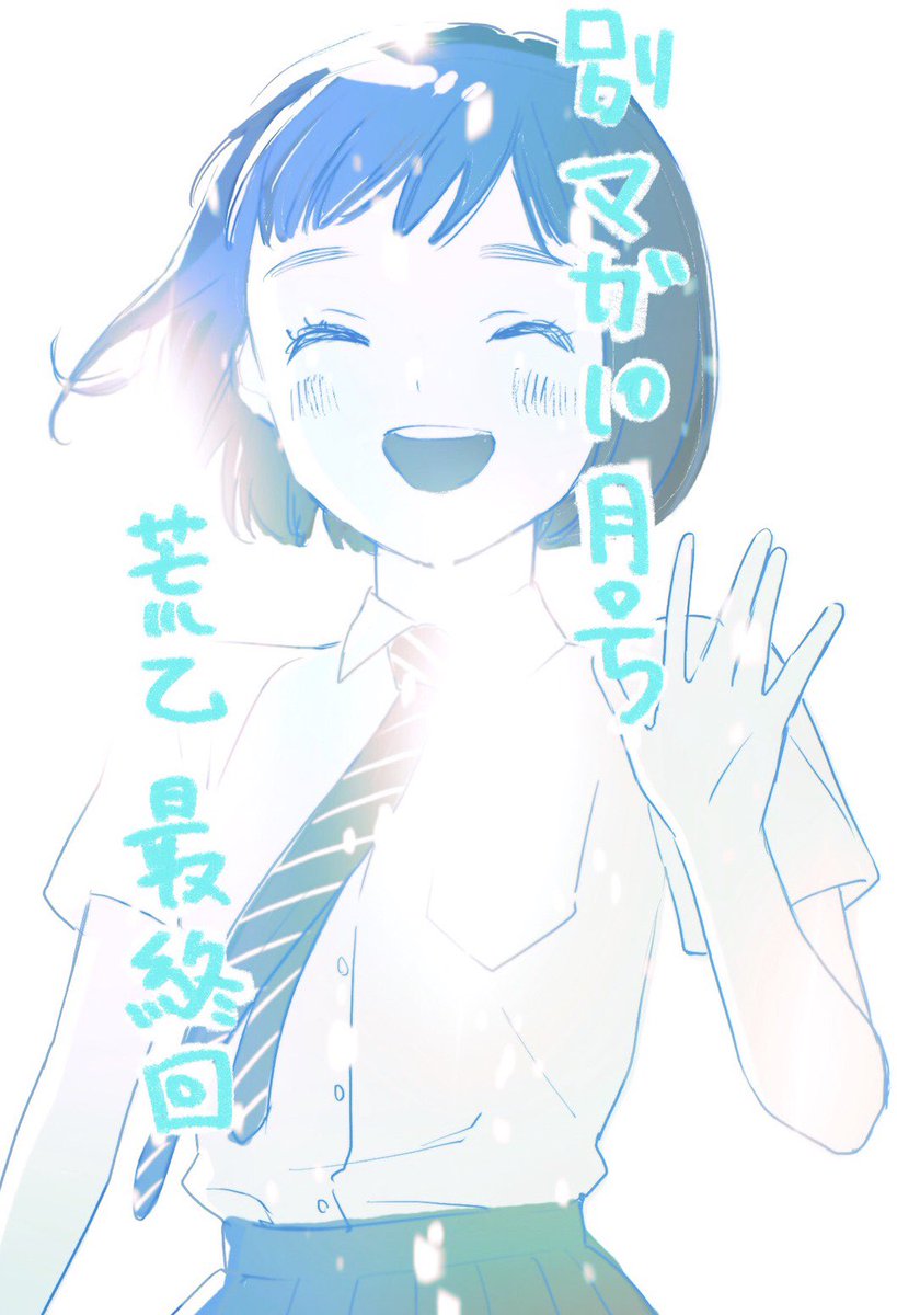 荒ぶる季節の乙女どもよ 8巻 最終回 の発売日は ネタバレと感想 コレ推し マンガ恋心