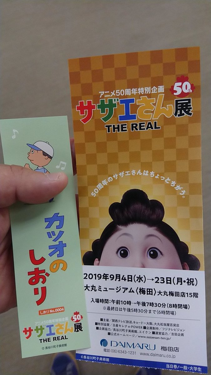 サザエさん展 サザエさん展