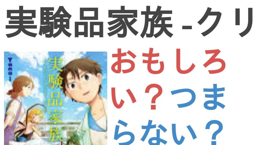 クリエイター支援を目標に アニメ 実験品家族 クリーチャーズ ファミリー デイズ はおもしろい つまらない 評価レビュー 感想 実験品家族 クリーチャーズ ファミリー デイズ T Co Wz9js5ubg7