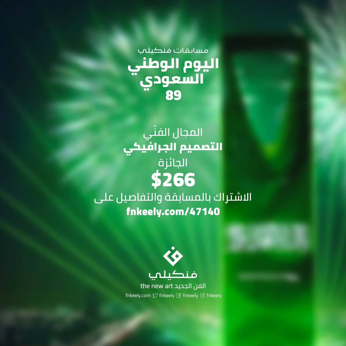 fnkeely's tweet photo. مسابقات فنكيلي : اليوم الوطني السعودي 89 ، اشترك الآن https://t.co/EU3IbFCShc

#مسابقات #فنكيلي #اليوم_الوطني89 #التصميم_الجرافيكي https://t.co/FWxtuwZSvu