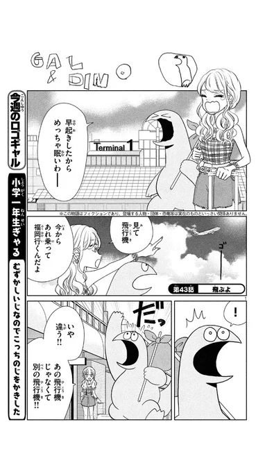 今週発売のヤンマガに『ギャルと恐竜』43話載ってます！恐竜くん、飛行機に乗るの巻。 