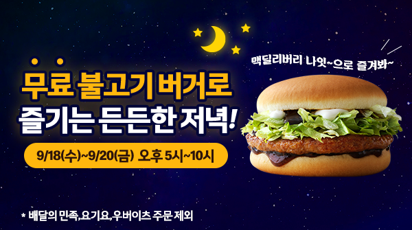 #3일간_맥딜리버리나잇_불고기버거무료!

9/18(수)~9/20(금) 오후 5시~10시에 
맥딜리버리 주문 시, 무료 불고기 버거가 함께 배달됩니다!

간편하게 주문하고, 든든한 저녁을 즐길 수 있는 기회!
#맥딜리버리나잇 을 놓치지 마세요XD
