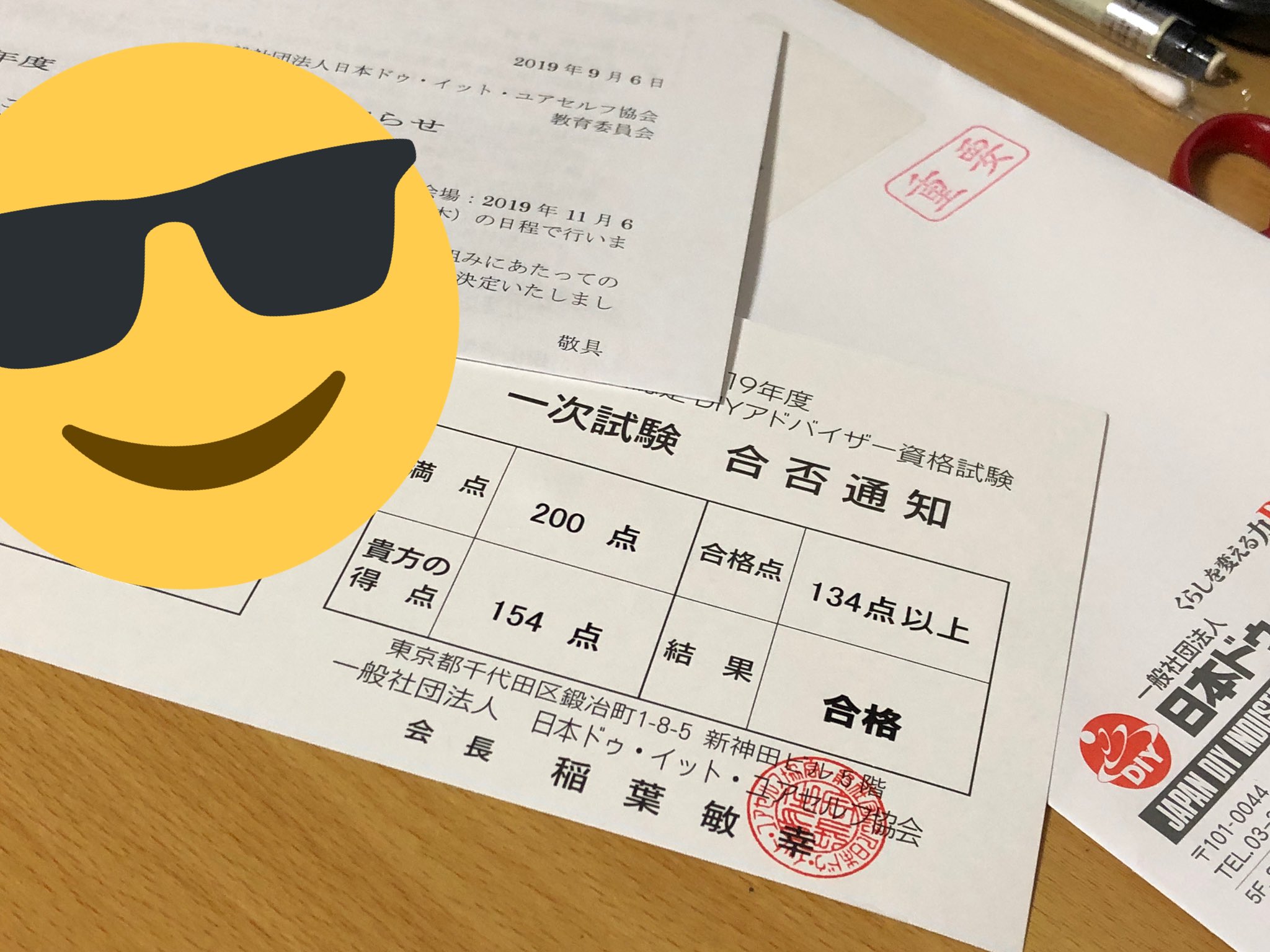 和気産業株式会社 Diyグッズのネット通販の人 やったよー 合格 まだ1次の学科試験だけやけどね とにかくホッとしました 良かった 良かった 2次の実技試験も頑張りますよ Diyアドバイザー資格試験