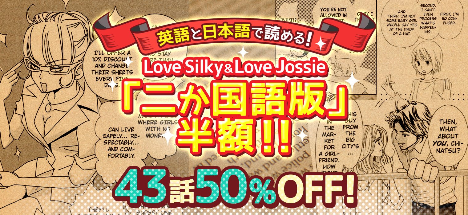 白泉社e Net 英語と日本語で読める Love Silky Jossie 二か国語版 半額 悪い男 軒の雨の 誘惑 食べてもいいよ 朝食系男子 などの人気作品がまさかの英語版 日本語版の二か国語版で読める 今なら対象作品43冊が50 Off 白泉社