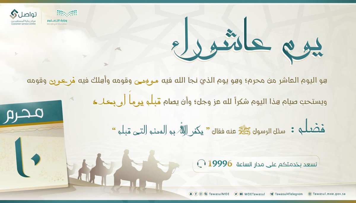 #عاشورا 
#تواصل #وزارة_التعليم
#تواصل_ذكي_بين_المواطن_والحكومه
#الملف_الاعلامي_وزاره_التعليم